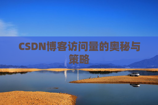 CSDN博客访问量的奥秘与策略